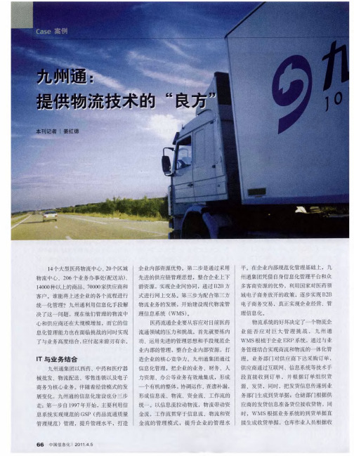 九州通：提供物流技术的“良方”
