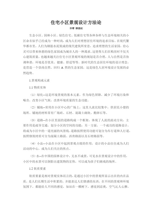 住宅小区景观设计方法论