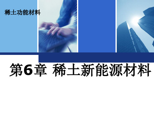 6-2稀土贮氢材料