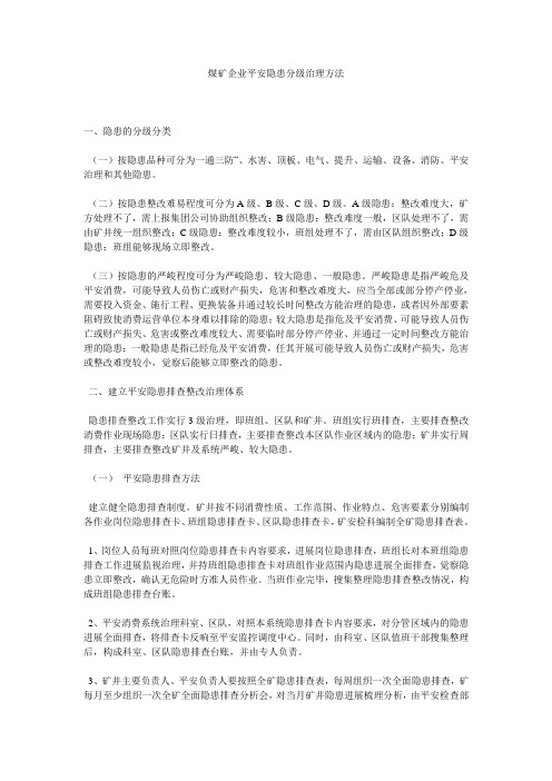 煤矿企业安全隐患分级管理办法