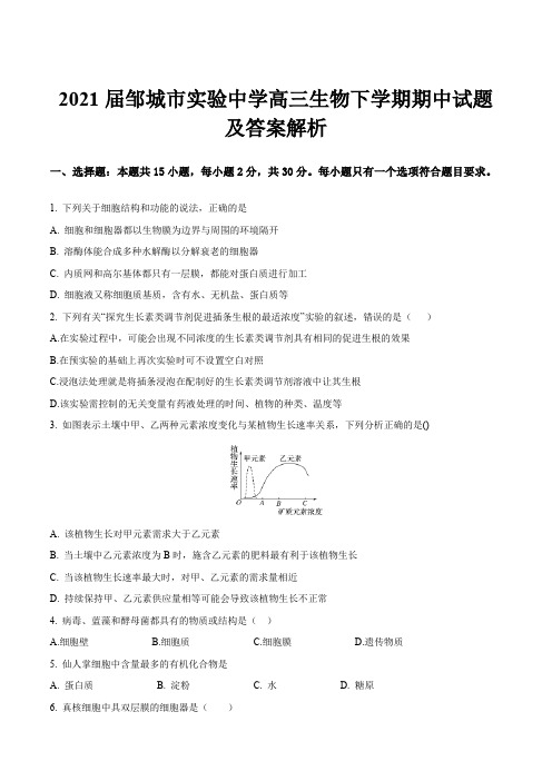 2021届邹城市实验中学高三生物下学期期中试题及答案解析