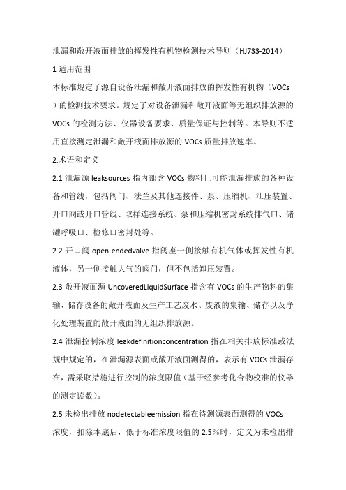 1(HJ733 2014)泄漏和敞开液面排放的挥发性有机物检测技术导则