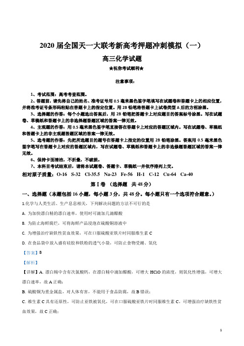 2020届全国天一大联考新高考押题冲刺模拟(一)化学试卷