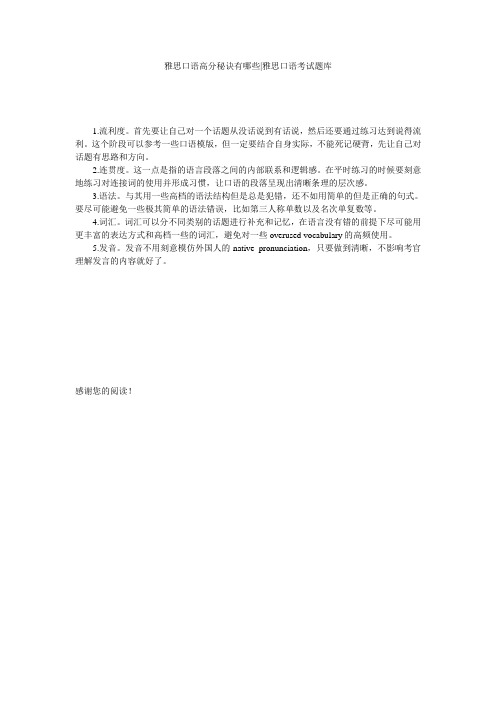 雅思口语高分秘诀有哪些-雅思口语考试题库
