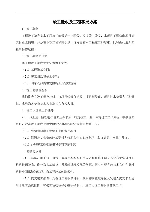 竣工验收及工程移交方案