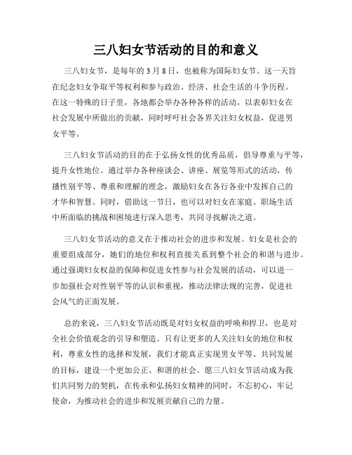 三八妇女节活动的目的和意义