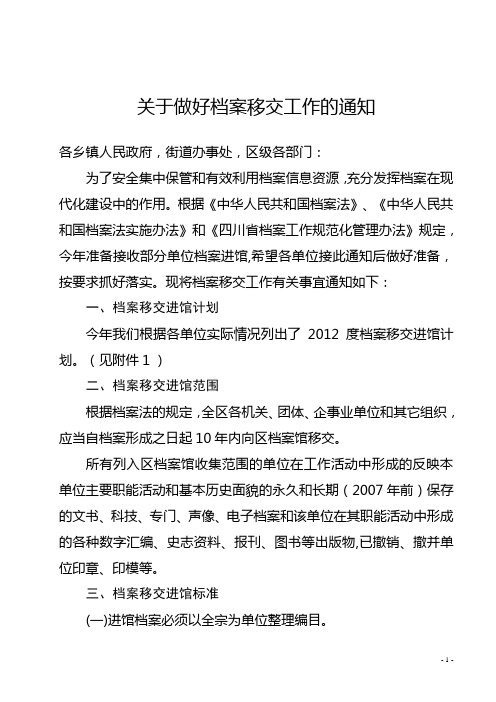 关于档案移交工作的通知