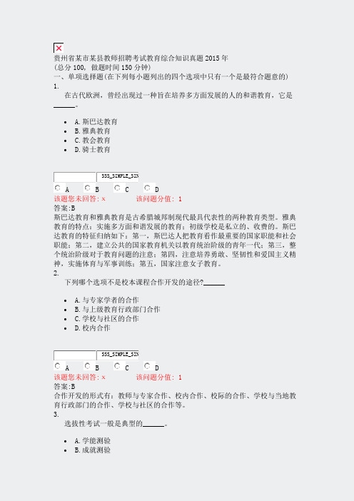 贵州省某市某县教师招聘考试教育综合知识真题2015年_真题(含答案与解析)-交互