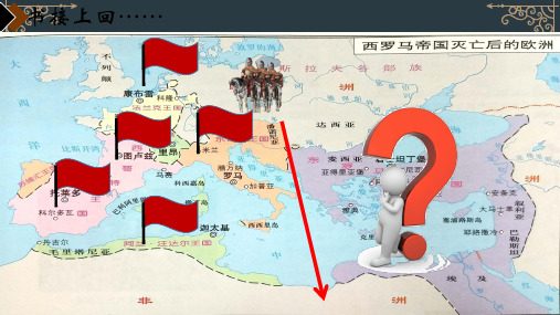 部编人教版九年级历史上册第10课 拜占庭帝国和查士丁尼法典课件(21张)