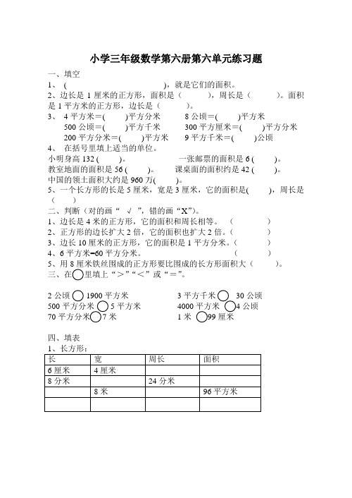 人教版三年级数学下学期第六单元试题《面积》试卷