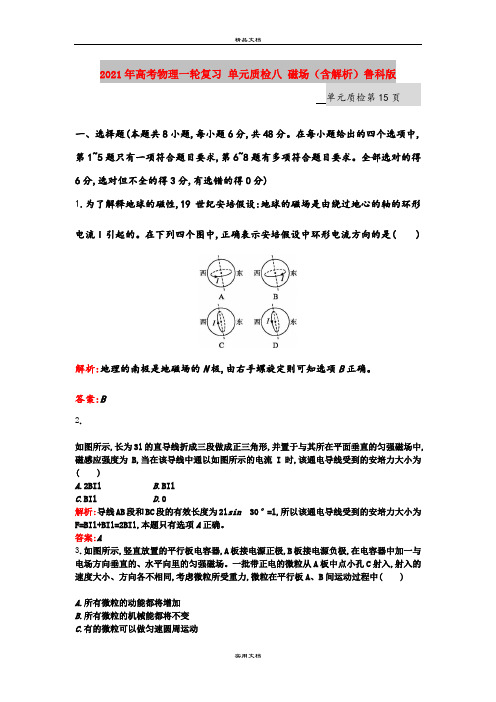 2021年高考物理一轮复习 单元质检八 磁场(含解析)鲁科版