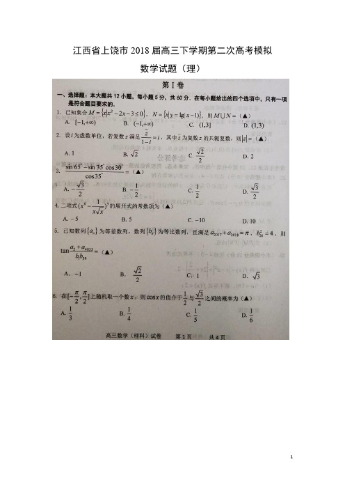数学-江西省上饶市2018届高三下学期第二次高考模拟试题(理)(扫描版)