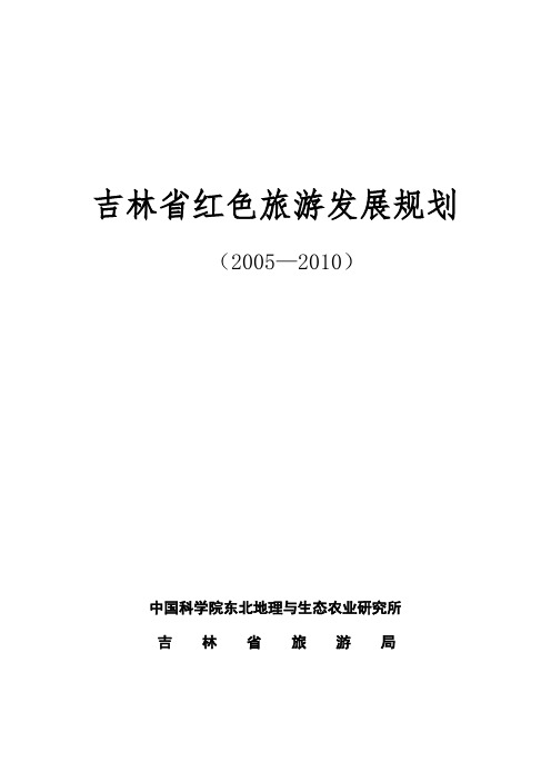 《吉林省红色旅游发展规划》
