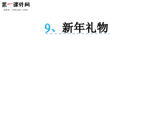 9新年礼物 冀教版PPT优质课件