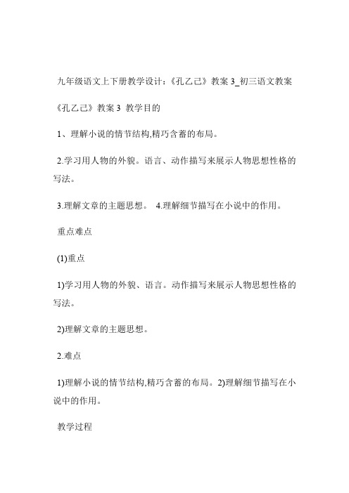 -九年级语文上下册教学设计：《孔乙己》教案3_初三语文教案.doc