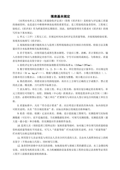水利工程最新填表基本规定