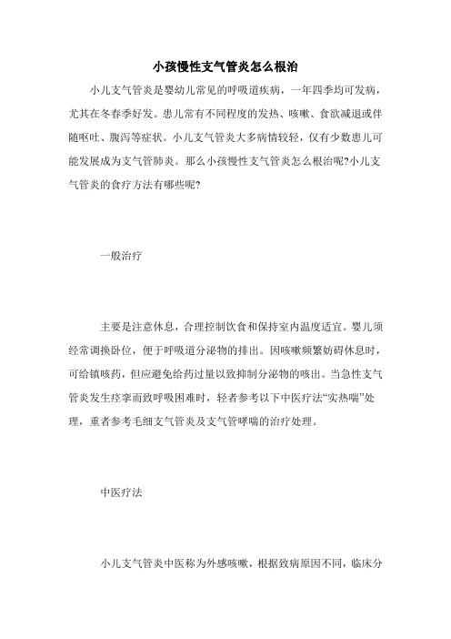 小孩慢性支气管炎怎么根治