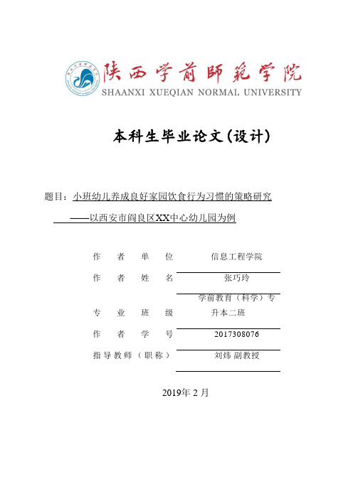 小班幼儿养成良好家园饮食行为习惯的策略研究 