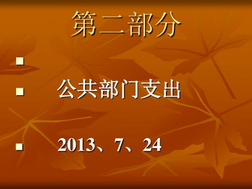 政府支出——公共经济学