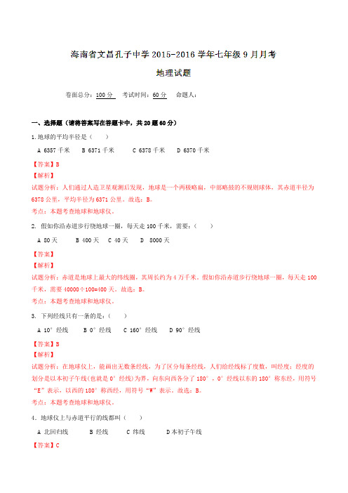 海南省文昌孔子中学2015-2016学年七年级9月月考地理试题解析(解析版)