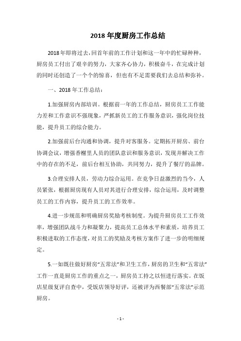 2018年度厨房工作总结