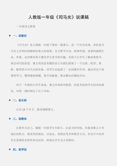 (一年级语文教案)人教版一年级《司马光》说课稿