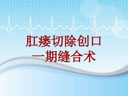 手术讲解模板：肛瘘切除创口一期缝合术