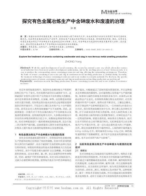 探究有色金属冶炼生产中含砷废水和废渣的治理