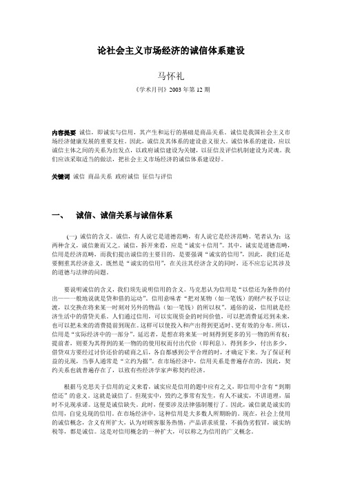 论社会主义市场经济的诚信体系建设