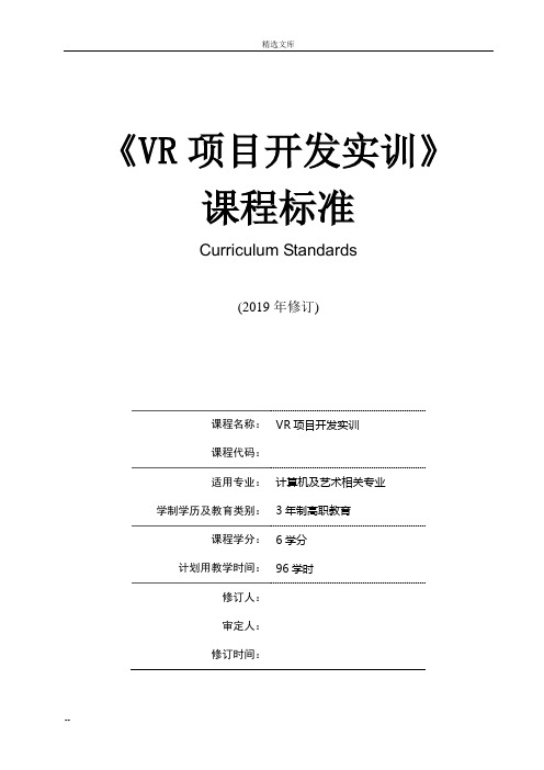 《VR项目开发实训》课程标准