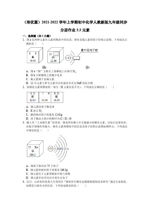 3.3元素同步分层作业(培优篇)—九年级化学人教版上册