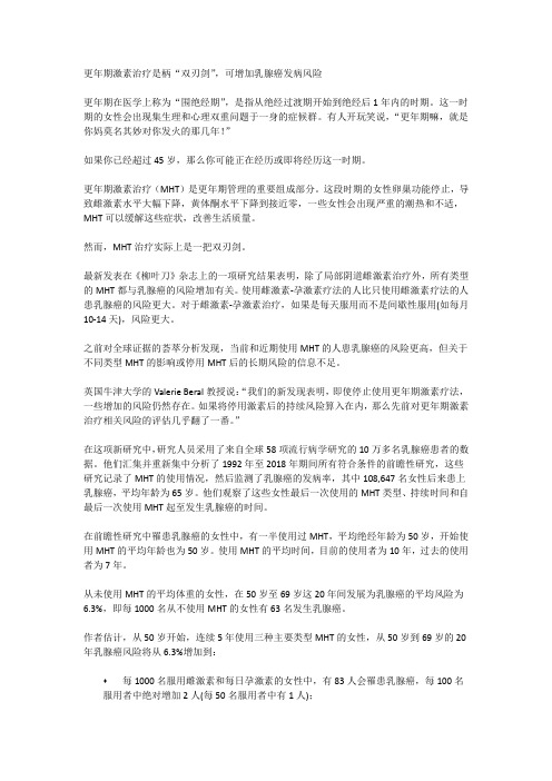 更年期激素治疗是柄“双刃剑”,可增加乳腺癌发病风险