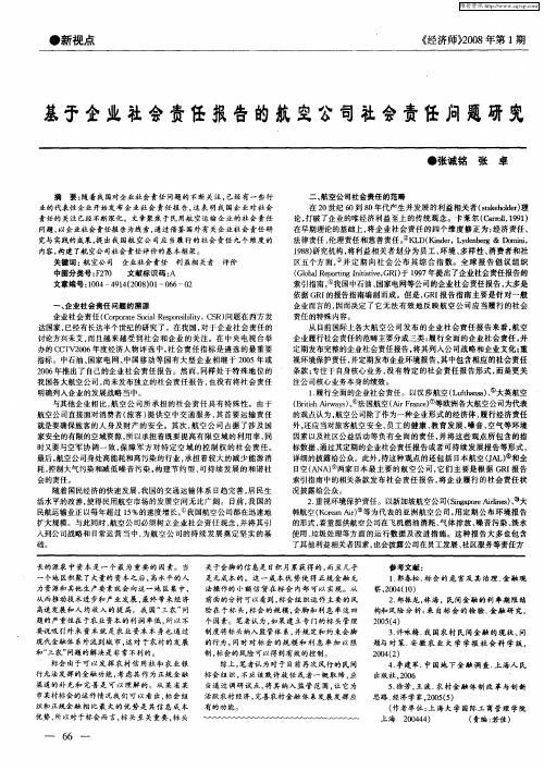 基于企业社会责任报告的航空公司社会责任问题研究