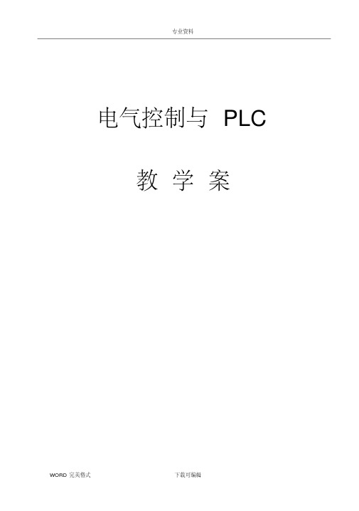 电气控制和PLC教学案