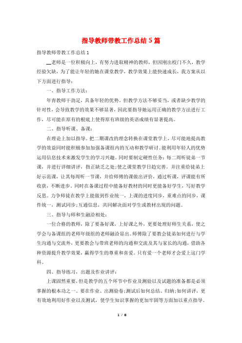 指导教师带教工作总结5篇