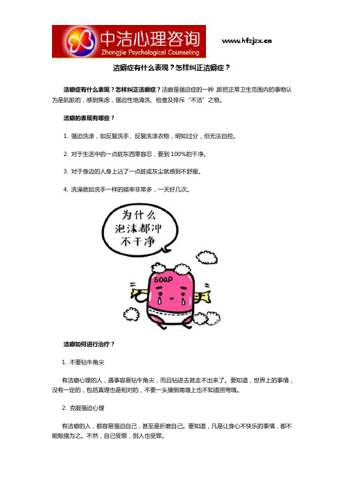 洁癖症有什么表现？怎样纠正洁癖症？