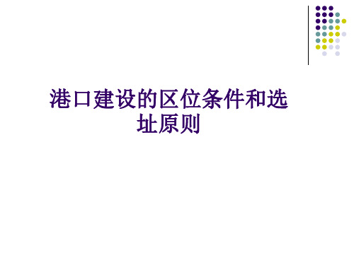 港口布局的区位因素和选址原则[优质ppt]