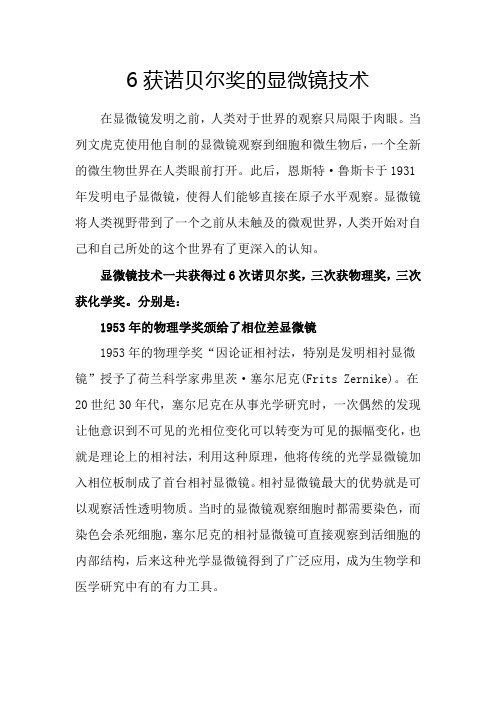 6获诺贝尔奖的显微镜技术