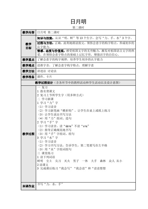 人教课标版小学语文一年级上册 4.日月明 第二课时