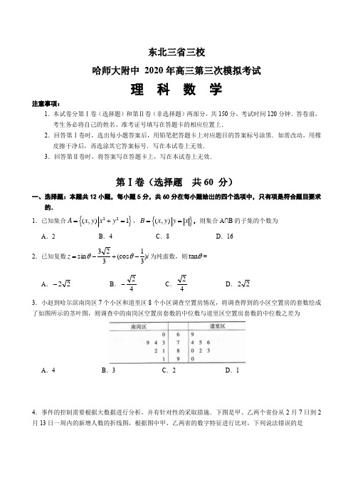 东北三省三校哈师大附中2020年高三第三次模拟考试理科数学试卷文字版含答案