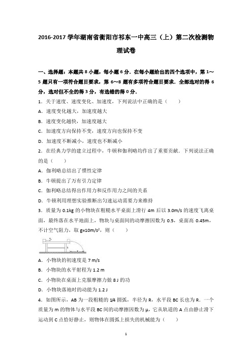 湖南省衡阳市祁东一中2017届高三(上)第二次检测物理试卷(精品解析版)