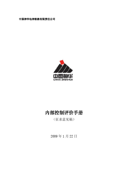 神华内部控制评价手册