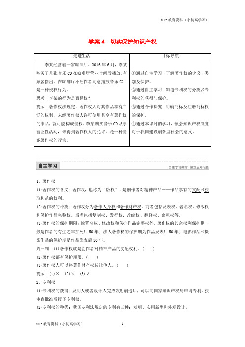 推荐K122017_2018学年高中政治专题一民事权利和义务4切实保护知识产权讲义新人教版选修5