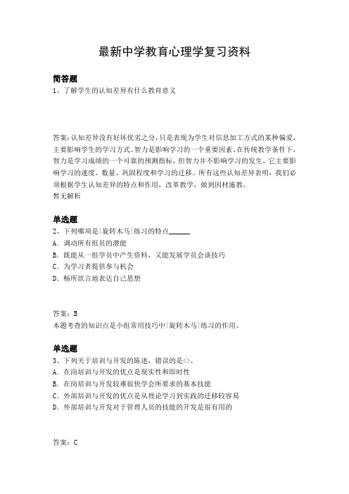 最新中学教育心理学复习资料1671