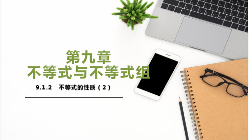 9-1-2不等式的性质(第二课时)-七年级数学下册同步精品课件(人教版)