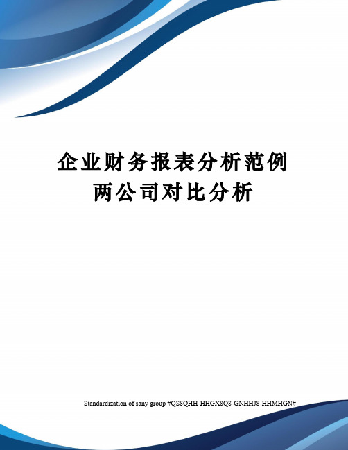 企业财务报表分析范例两公司对比分析