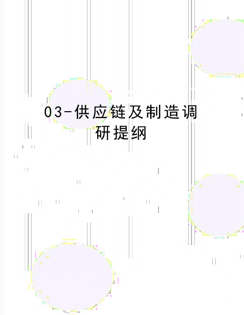 最新03-供应链及制造调研提纲