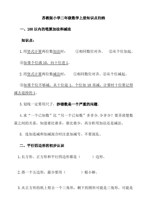 苏教版二年级上册数学知识点归纳