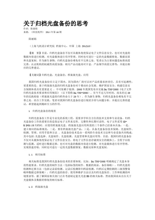 关于归档光盘备份的思考
