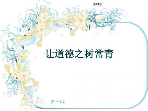 高一作文《让道德之树常青》900字(共12页PPT)